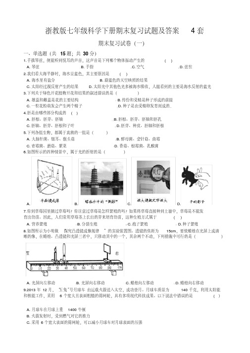 浙教版七年级科学下册期末复习试题及答案4套(完美图文版)