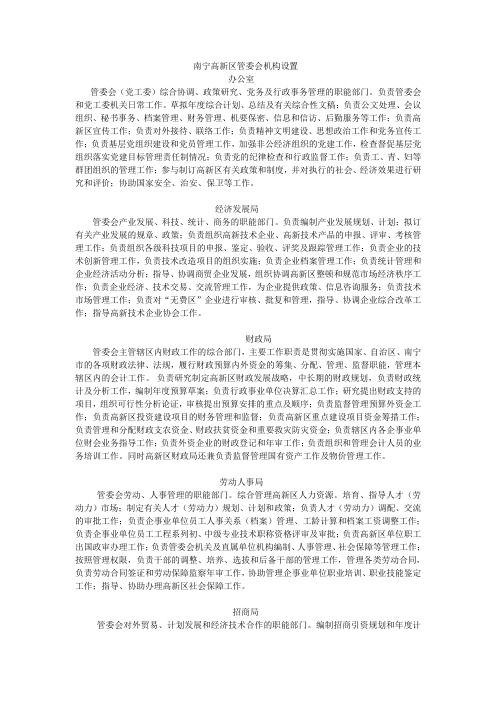 南宁高新区管委会机构设置