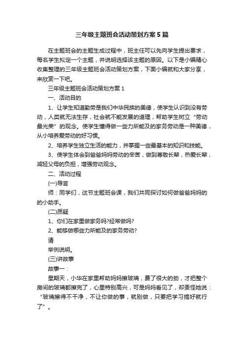 三年级主题班会活动策划方案5篇