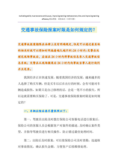 交通事故保险报案时限是如何规定的？