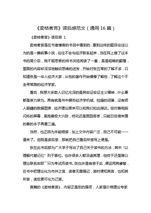 《卖桔者言》读后感范文(通用16篇)