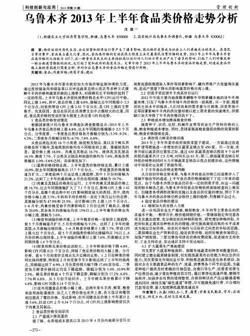 乌鲁木齐2013年上半年食品类价格走势分析