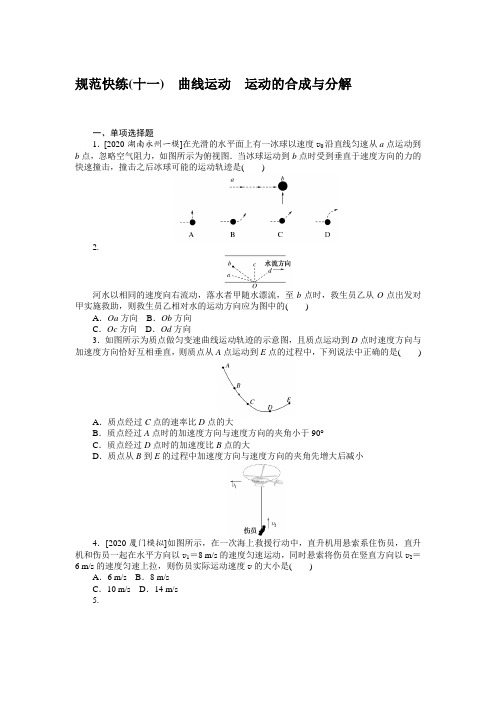 规范快练(十一)—2020届高中物理【新高考】一轮全程复习构思检测