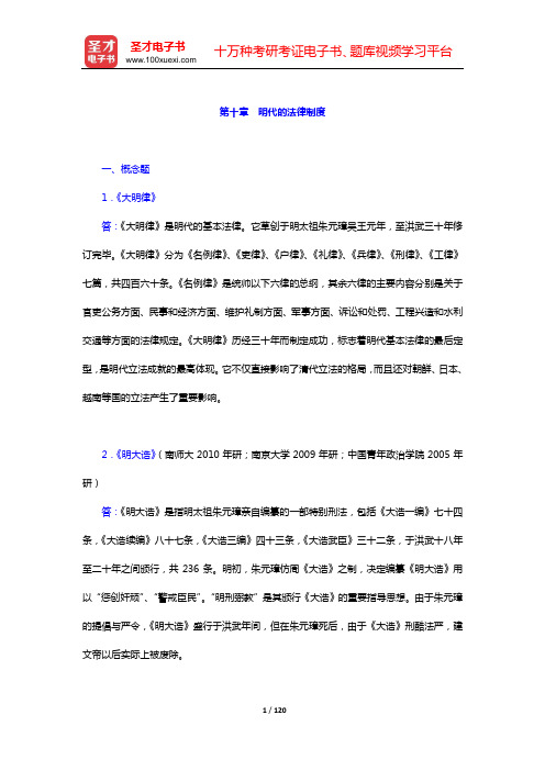 中国法制史考研题库 章节题库(第十章 明代的法律制度——第十二章 清末的法律制度)【圣才出品】