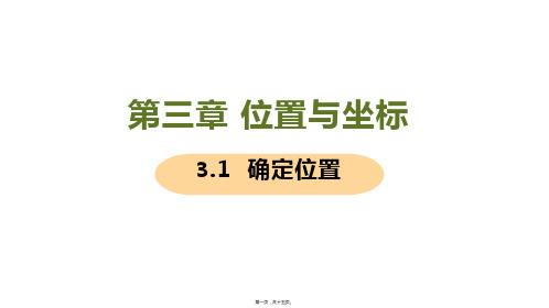 新北师大版八年级上册初中数学 1 确定位置 教学课件