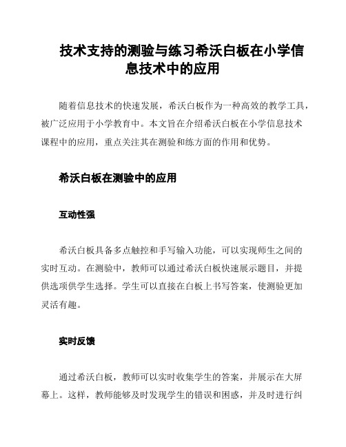 技术支持的测验与练习希沃白板在小学信息技术中的应用