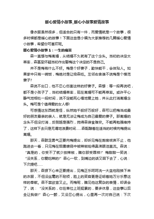 暖心爱情小故事_暖心小故事爱情故事