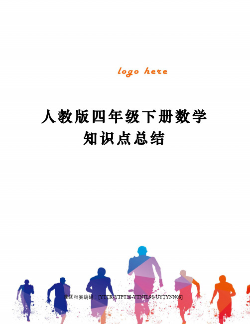 人教版四年级下册数学知识点总结修订稿