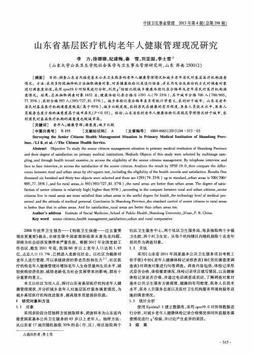 山东省基层医疗机构老年人健康管理现况研究