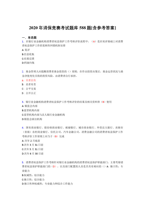 最新版精选2020年消保竞赛完整考题库588题(含标准答案)