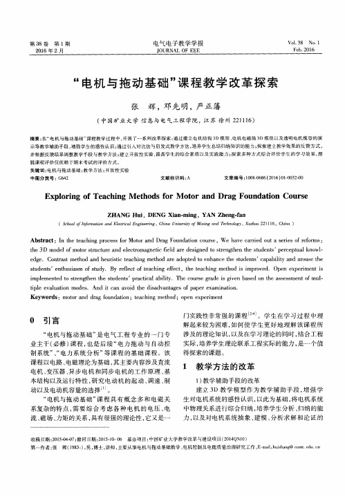 “电机与拖动基础”课程教学改革探索