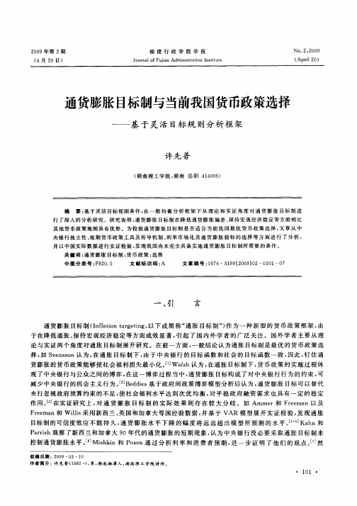 通货膨胀目标制与当前我国货币政策选择——基于灵活目标规则分析框架