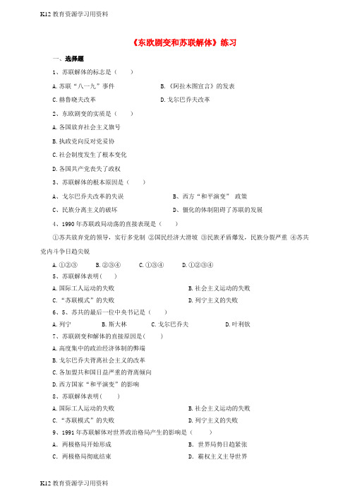 【配套K12]九年级历史下册 第13课 东欧剧变和苏联解体练习 岳麓版
