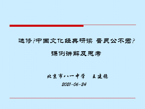 选修《中国文化经典研读·晋灵公不君》 课例解说及思考