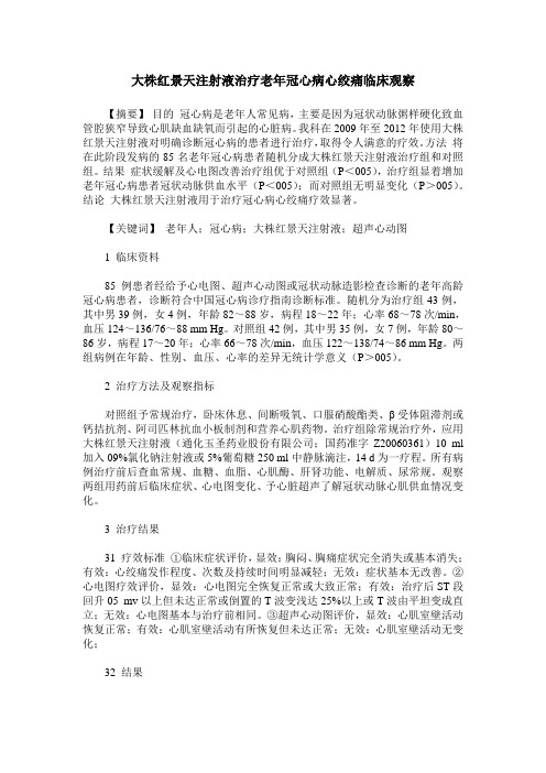 大株红景天注射液治疗老年冠心病心绞痛临床观察