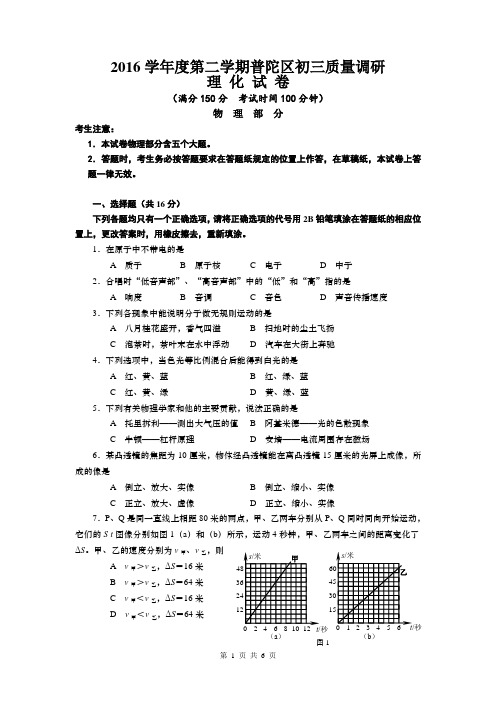 2016学年度普陀区初三物理二模卷