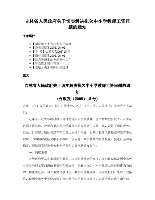 吉林省人民政府关于切实解决拖欠中小学教师工资问题的通知