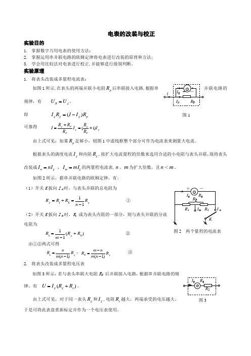 电表的改装与校正标准报告-范本模板