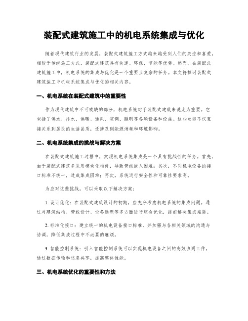 装配式建筑施工中的机电系统集成与优化