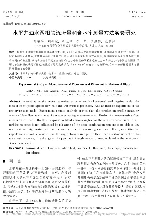 水平井油水两相管流流量和含水率测量方法实验研究