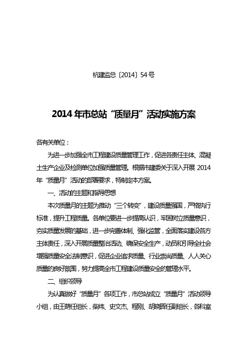 2014年总站质量月活动实施方案