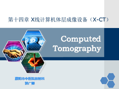 第十四章 X线计算机体层成像设备(X-CT)