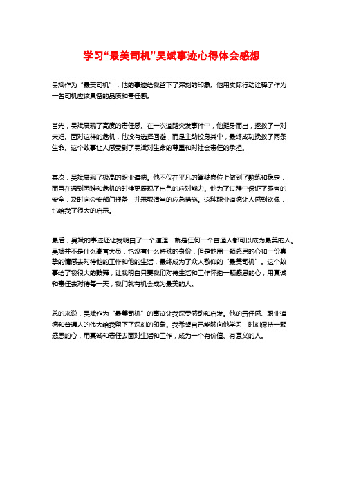 学习“最美司机”吴斌事迹心得体会感想