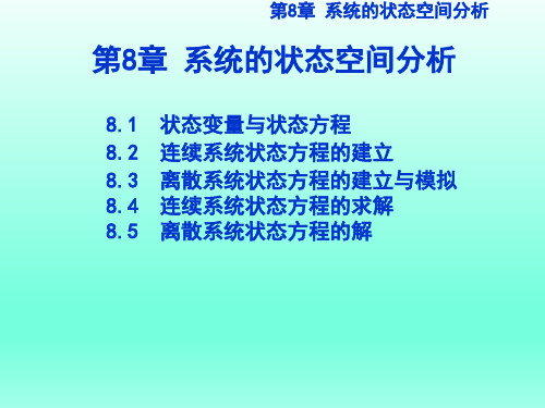 第8章 系统的状态变量分析