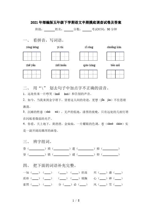 2021年部编版五年级下学期语文半期摸底调查试卷及答案