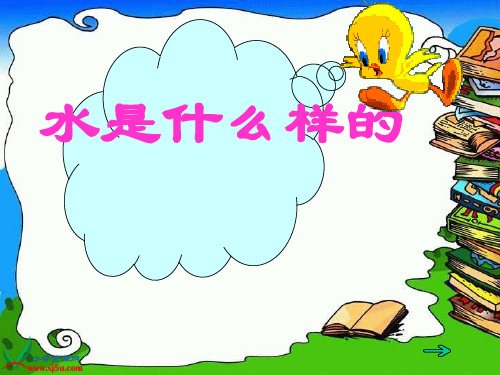 一年级下册科学课件-《 水是什么样的》 苏教版