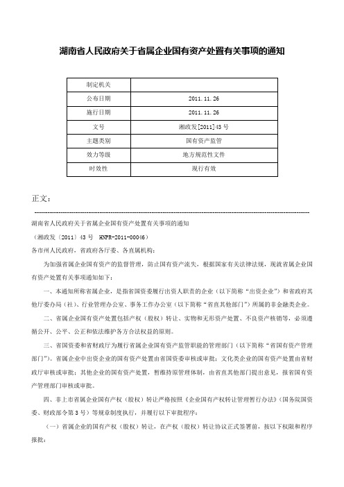 湖南省人民政府关于省属企业国有资产处置有关事项的通知-湘政发[2011]43号