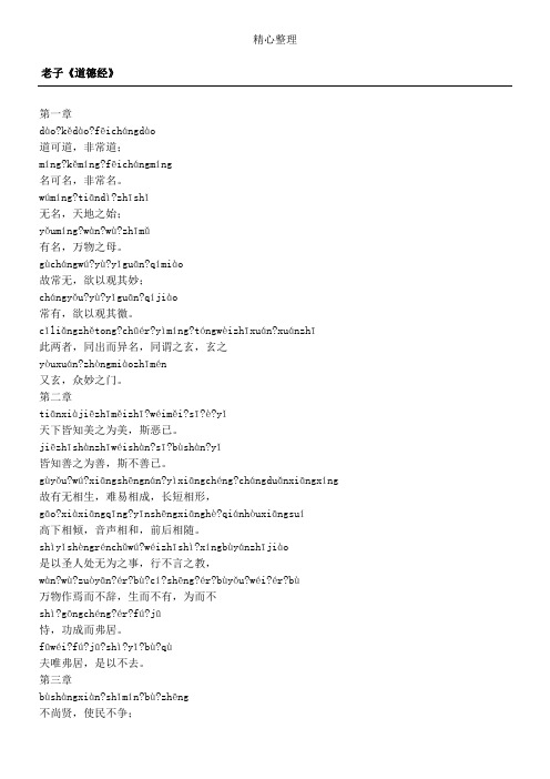 新版道德经(注音拼音完整版)