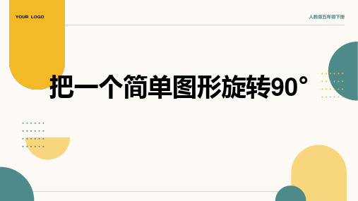 2024部编版五年级数学5.2《把一个简单图形旋转90°》课件