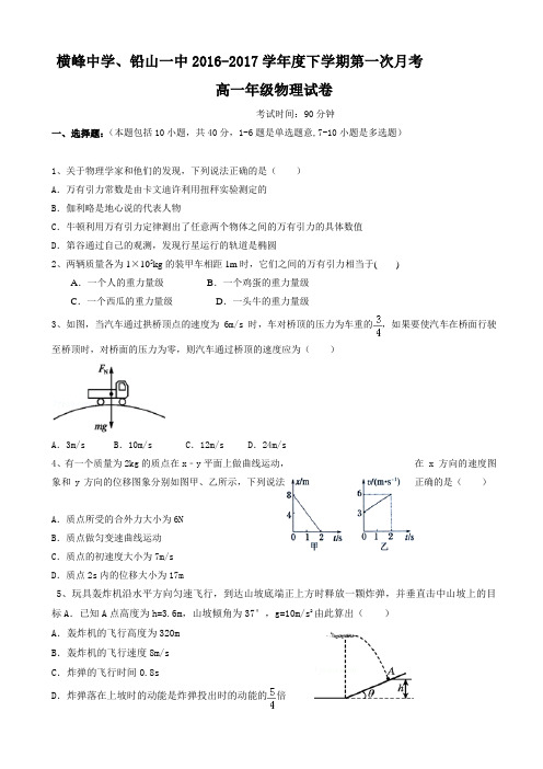 江西省横峰中学、铅山一中2016-2017学年高一下学期第一次月考物理试题 Word版含答案