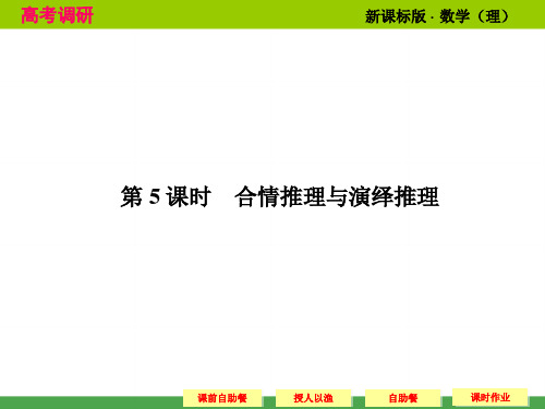 2014高考调研理科数学课本讲解_7-5 合情推理与演绎推理