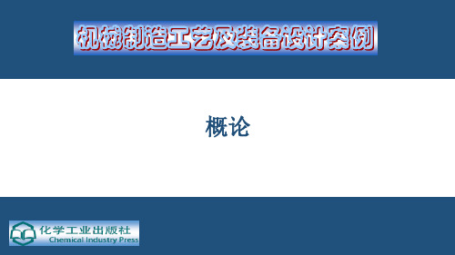 最新机械制造工艺及设备设计-PPT演示文稿