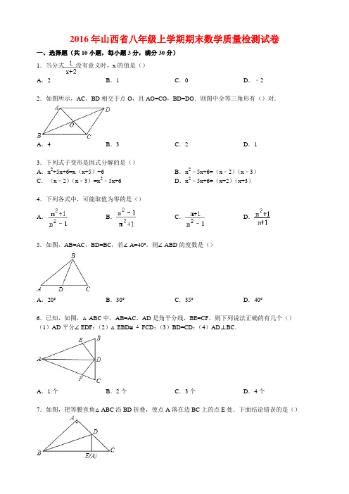 【最新】山西省八年级上学期期末数学质量检测试卷(解析版)