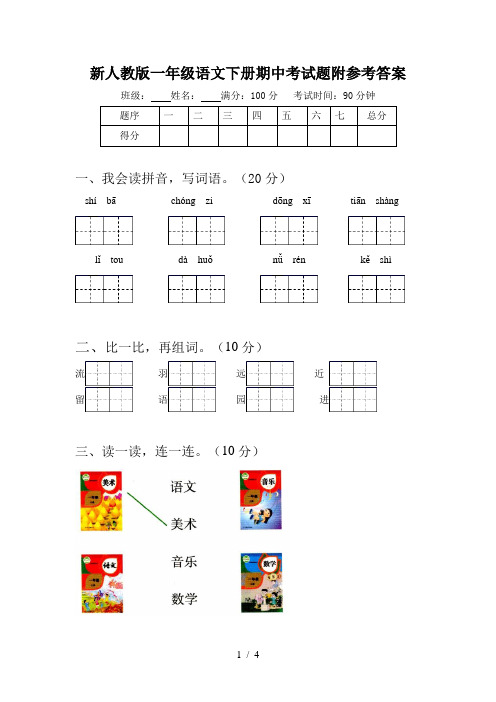 新人教版一年级语文下册期中考试题附参考答案