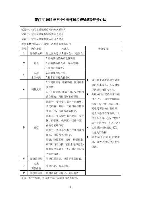 厦门市2019年初中生物实验考查试题及评价办法