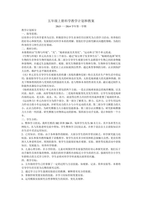 教育科学出版社_五年级上册科学教学计划和教案