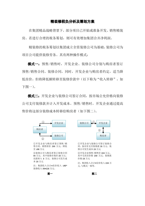 精装修税务分析及筹划方案