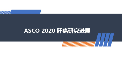 2020ASCO肝癌最新研究进展(强烈推荐)