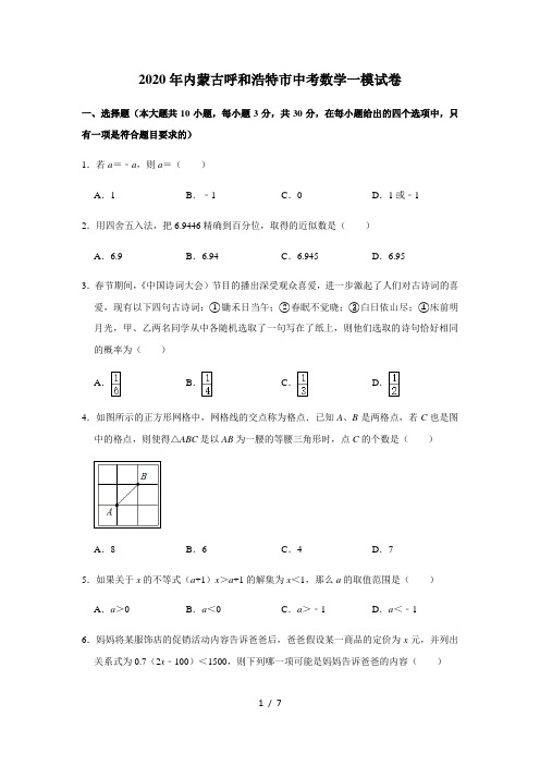 2020年内蒙古呼和浩特市中考数学一模试卷 