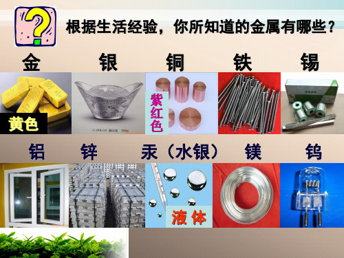 人教版初中化学九下8.1金属材料 课件 _8优品课件ppt