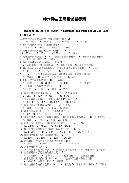 林木种苗工高级工试卷