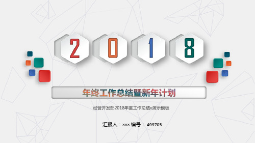 经营开发部2018年度工作总结x演示模板