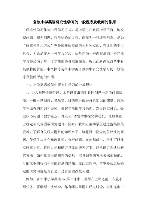 小学英语研究性学习一般程序及教师作用论文