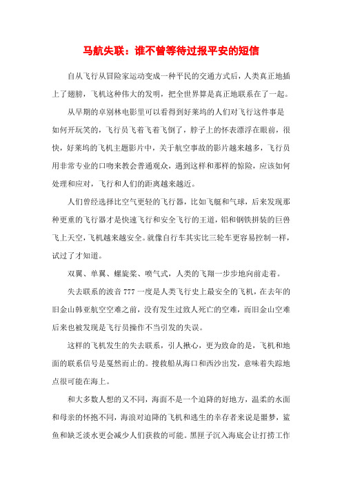 马航失联：谁不曾等待过报平安的短信