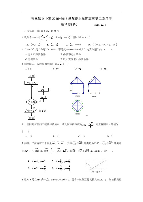 吉林省毓文中学2016届高三12月月考数学(理)试题