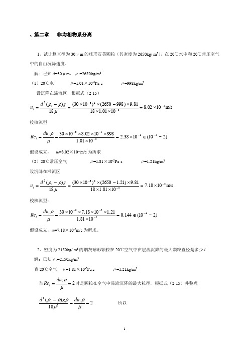 化工原理(杨祖荣主编)课后习题解答